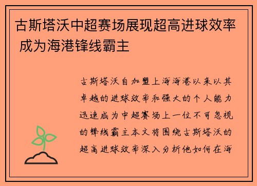古斯塔沃中超赛场展现超高进球效率 成为海港锋线霸主