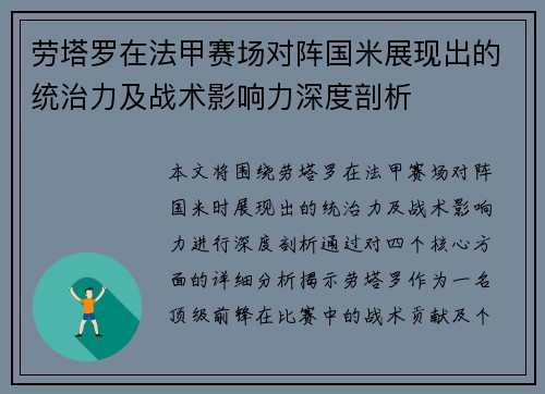 劳塔罗在法甲赛场对阵国米展现出的统治力及战术影响力深度剖析