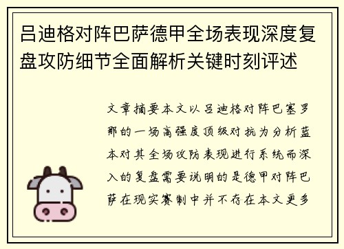 吕迪格对阵巴萨德甲全场表现深度复盘攻防细节全面解析关键时刻评述