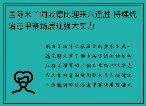 国际米兰同城德比迎来六连胜 持续统治意甲赛场展现强大实力