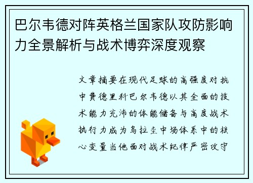巴尔韦德对阵英格兰国家队攻防影响力全景解析与战术博弈深度观察 巴尔韦德对阵英格兰国家队攻防影响力全景解析与战术博弈深度观察