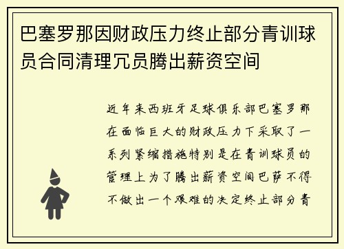 巴塞罗那因财政压力终止部分青训球员合同清理冗员腾出薪资空间