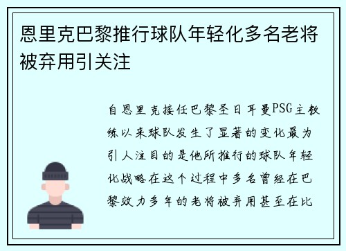 恩里克巴黎推行球队年轻化多名老将被弃用引关注