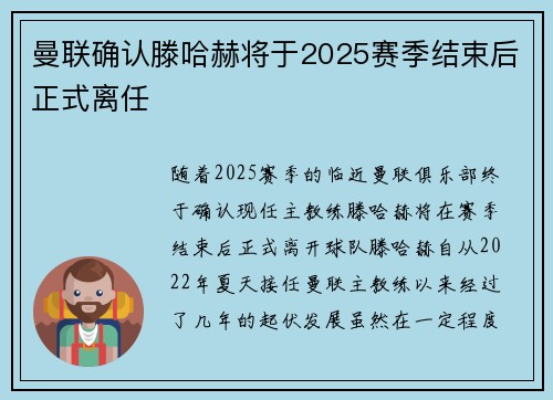 曼联确认滕哈赫将于2025赛季结束后正式离任 曼联确认滕哈赫将于2025赛季结束后正式离任