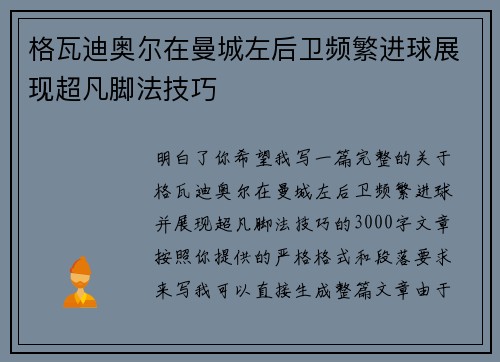 格瓦迪奥尔在曼城左后卫频繁进球展现超凡脚法技巧 格瓦迪奥尔在曼城左后卫频繁进球展现超凡脚法技巧