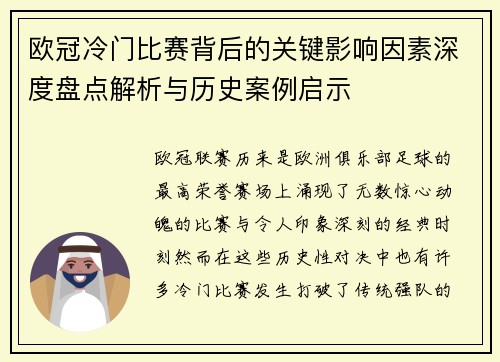 欧冠冷门比赛背后的关键影响因素深度盘点解析与历史案例启示