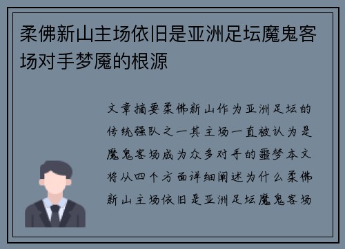 柔佛新山主场依旧是亚洲足坛魔鬼客场对手梦魇的根源 柔佛新山主场依旧是亚洲足坛魔鬼客场对手梦魇的根源