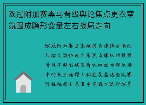 欧冠附加赛黑马晋级舆论焦点更衣室氛围成隐形变量左右战局走向 欧冠附加赛黑马晋级舆论焦点更衣室氛围成隐形变量左右战局走向
