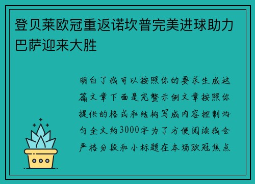 登贝莱欧冠重返诺坎普完美进球助力巴萨迎来大胜