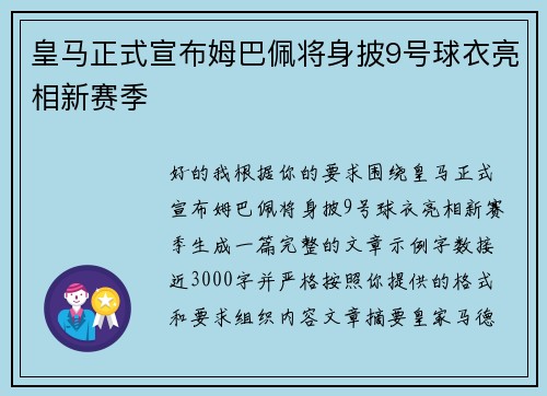 皇马正式宣布姆巴佩将身披9号球衣亮相新赛季 皇马正式宣布姆巴佩将身披9号球衣亮相新赛季