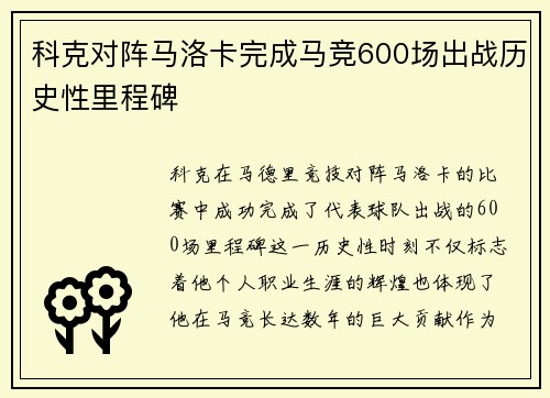 科克对阵马洛卡完成马竞600场出战历史性里程碑 科克对阵马洛卡完成马竞600场出战历史性里程碑