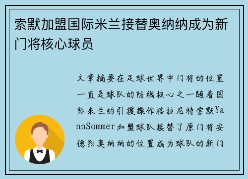 索默加盟国际米兰接替奥纳纳成为新门将核心球员 索默加盟国际米兰接替奥纳纳成为新门将核心球员