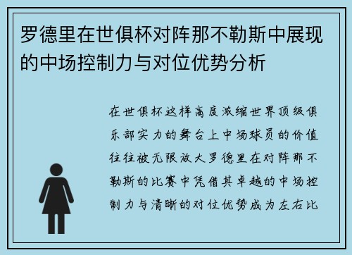 罗德里在世俱杯对阵那不勒斯中展现的中场控制力与对位优势分析 罗德里在世俱杯对阵那不勒斯中展现的中场控制力与对位优势分析