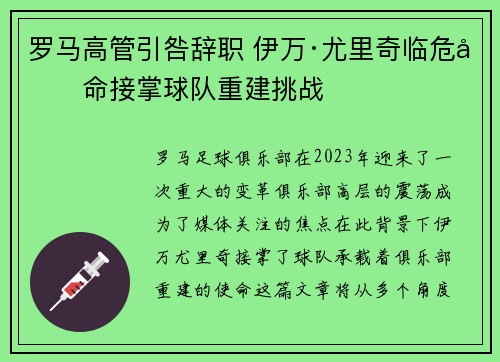 罗马高管引咎辞职 伊万·尤里奇临危受命接掌球队重建挑战