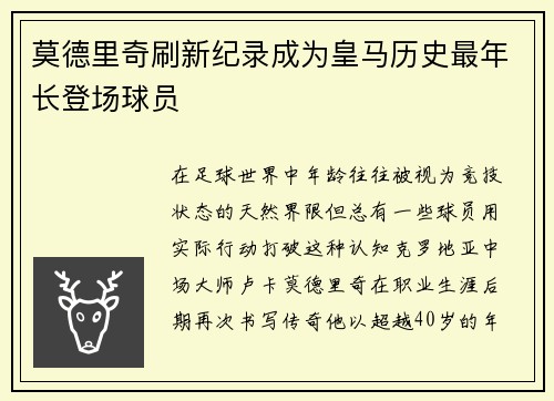 莫德里奇刷新纪录成为皇马历史最年长登场球员
