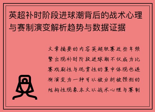 英超补时阶段进球潮背后的战术心理与赛制演变解析趋势与数据证据 英超补时阶段进球潮背后的战术心理与赛制演变解析趋势与数据证据