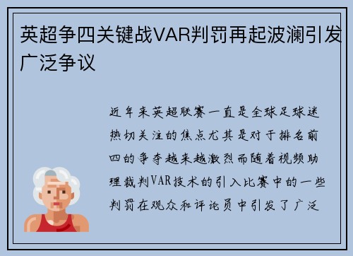 英超争四关键战VAR判罚再起波澜引发广泛争议 英超争四关键战VAR判罚再起波澜引发广泛争议
