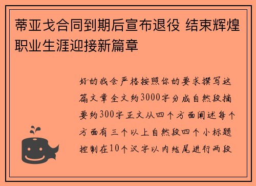 蒂亚戈合同到期后宣布退役 结束辉煌职业生涯迎接新篇章