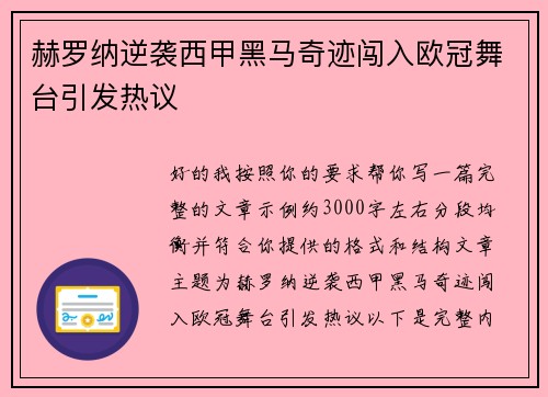 赫罗纳逆袭西甲黑马奇迹闯入欧冠舞台引发热议 赫罗纳逆袭西甲黑马奇迹闯入欧冠舞台引发热议