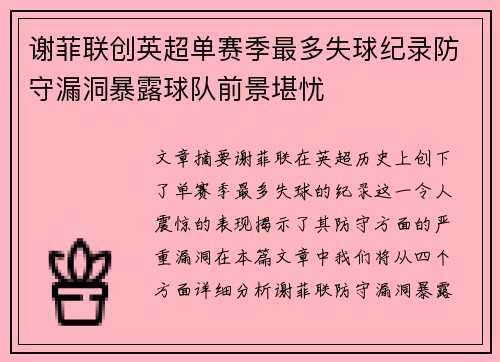 谢菲联创英超单赛季最多失球纪录防守漏洞暴露球队前景堪忧 谢菲联创英超单赛季最多失球纪录防守漏洞暴露球队前景堪忧