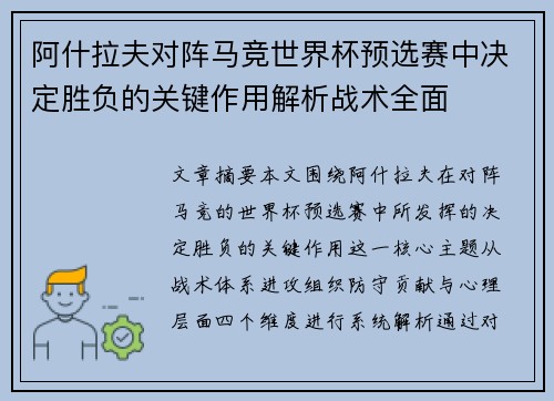 阿什拉夫对阵马竞世界杯预选赛中决定胜负的关键作用解析战术全面 阿什拉夫对阵马竞世界杯预选赛中决定胜负的关键作用解析战术全面