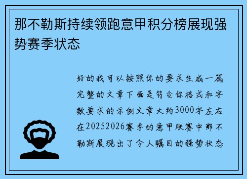 那不勒斯持续领跑意甲积分榜展现强势赛季状态 那不勒斯持续领跑意甲积分榜展现强势赛季状态