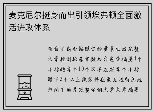 麦克尼尔挺身而出引领埃弗顿全面激活进攻体系 麦克尼尔挺身而出引领埃弗顿全面激活进攻体系